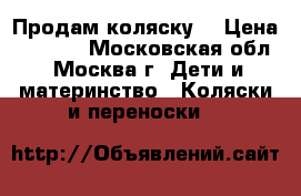 Продам коляску  › Цена ­ 6 000 - Московская обл., Москва г. Дети и материнство » Коляски и переноски   